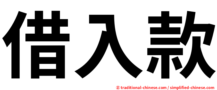借入款