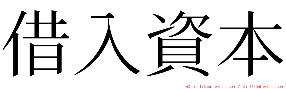 借入資本 ming font