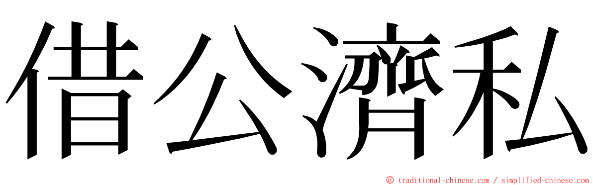 借公濟私 ming font