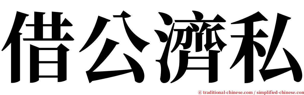 借公濟私 serif font