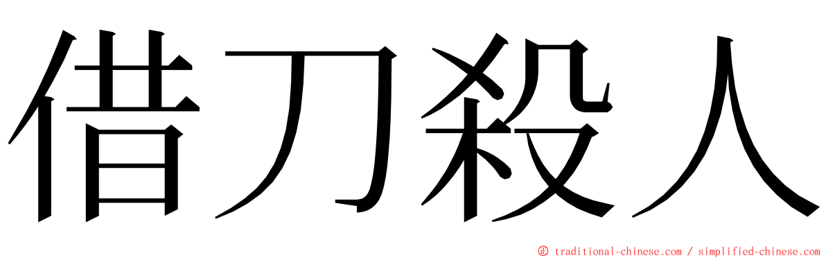 借刀殺人 ming font