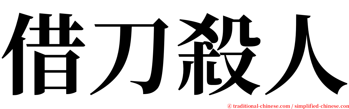 借刀殺人 serif font