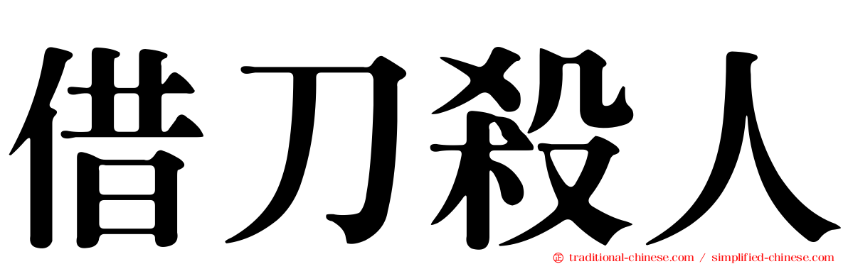 借刀殺人