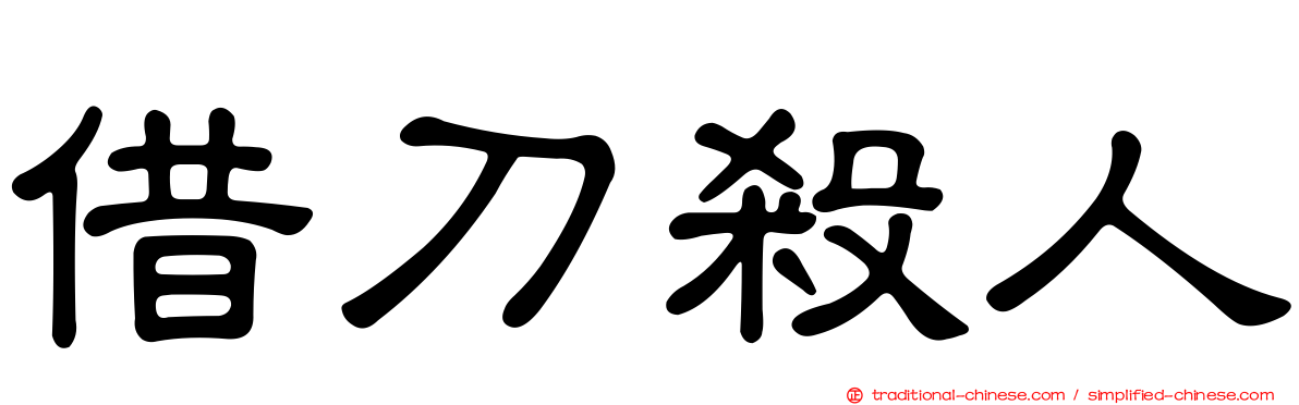 借刀殺人