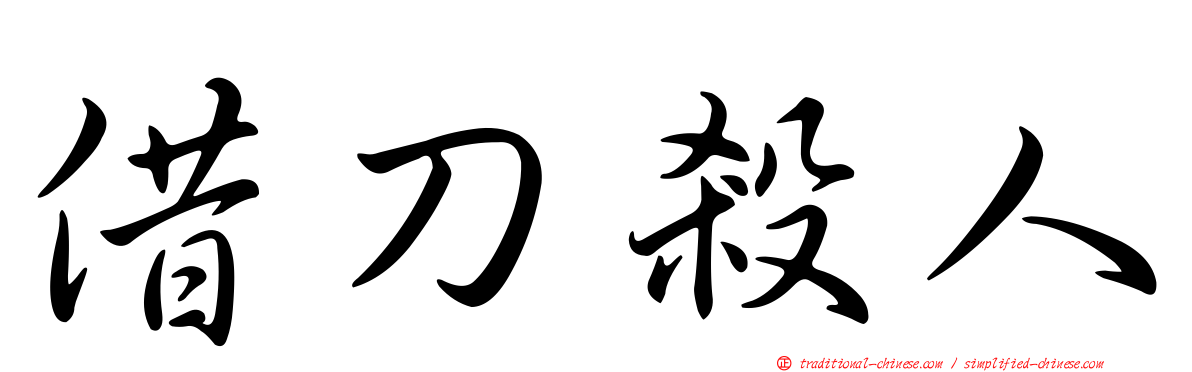 借刀殺人