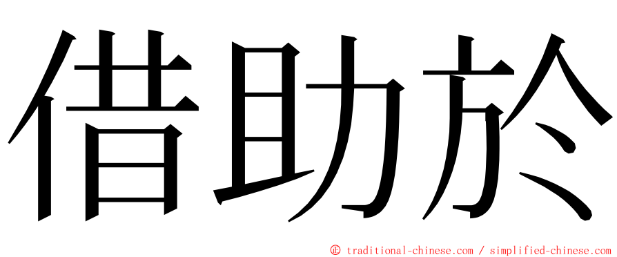 借助於 ming font