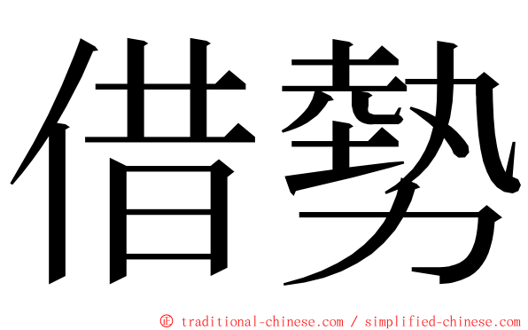 借勢 ming font