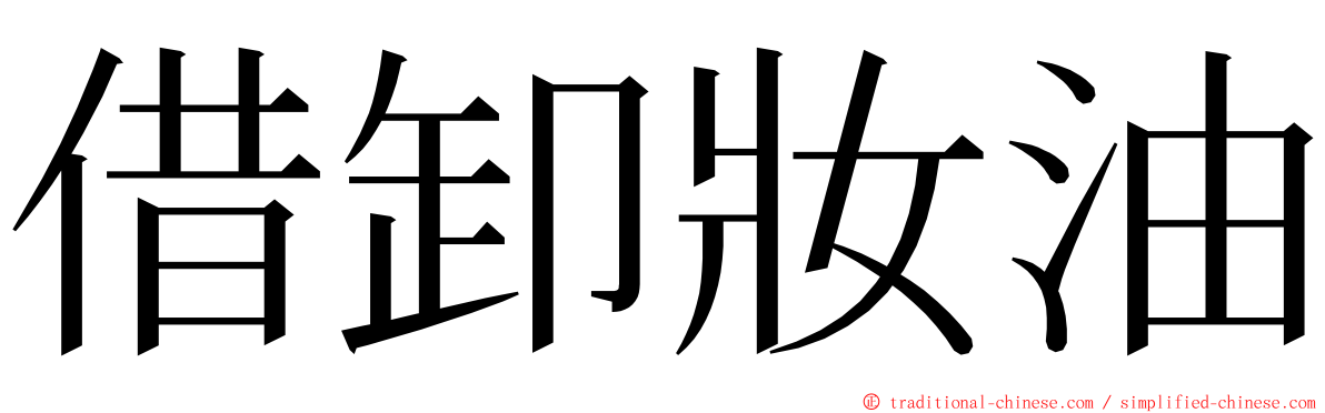 借卸妝油 ming font