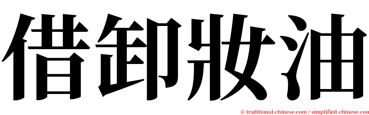 借卸妝油 serif font