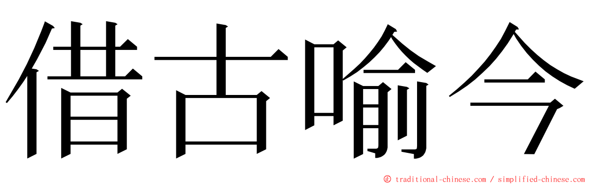 借古喻今 ming font