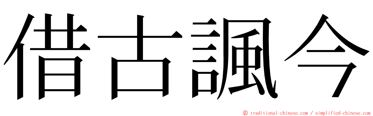 借古諷今 ming font