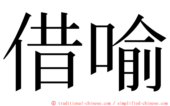 借喻 ming font