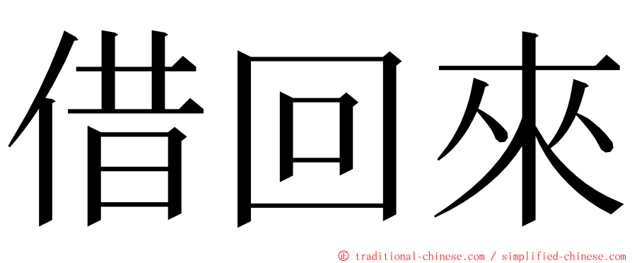 借回來 ming font