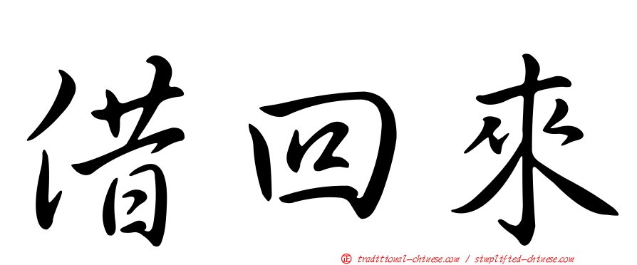 借回來