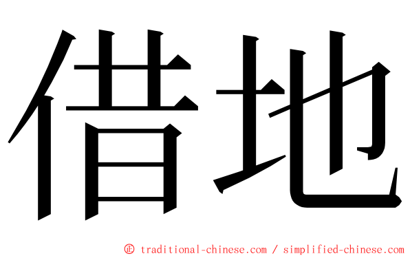 借地 ming font