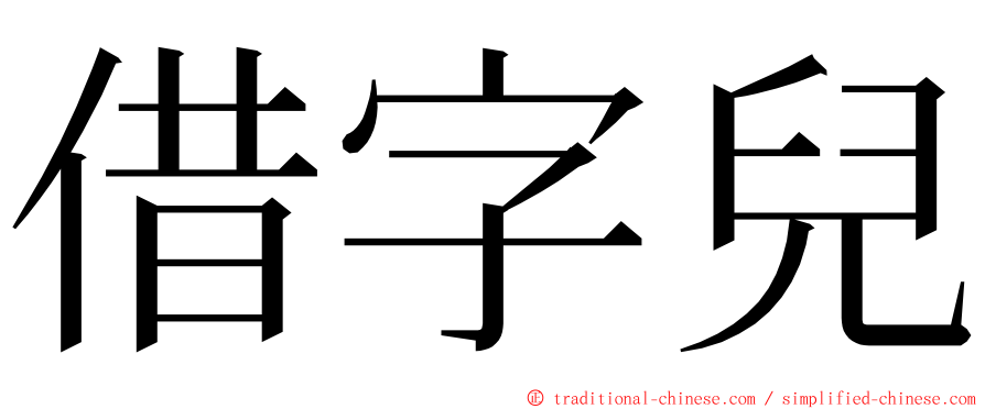 借字兒 ming font