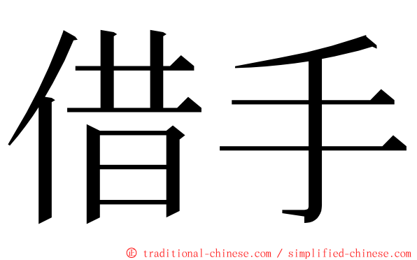 借手 ming font