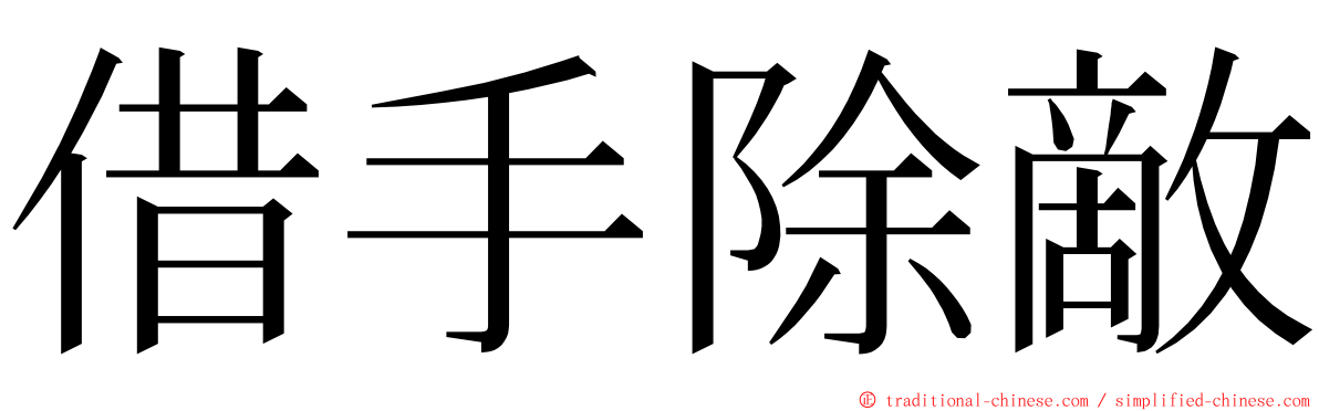 借手除敵 ming font