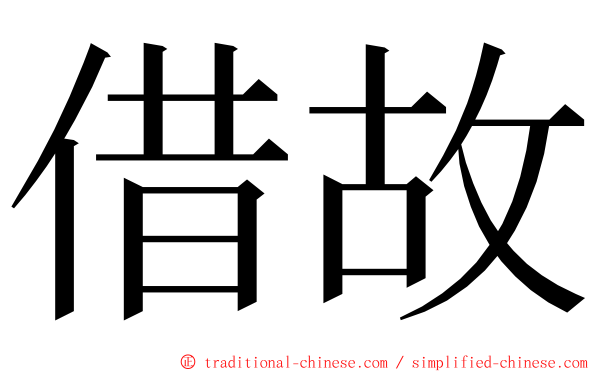 借故 ming font