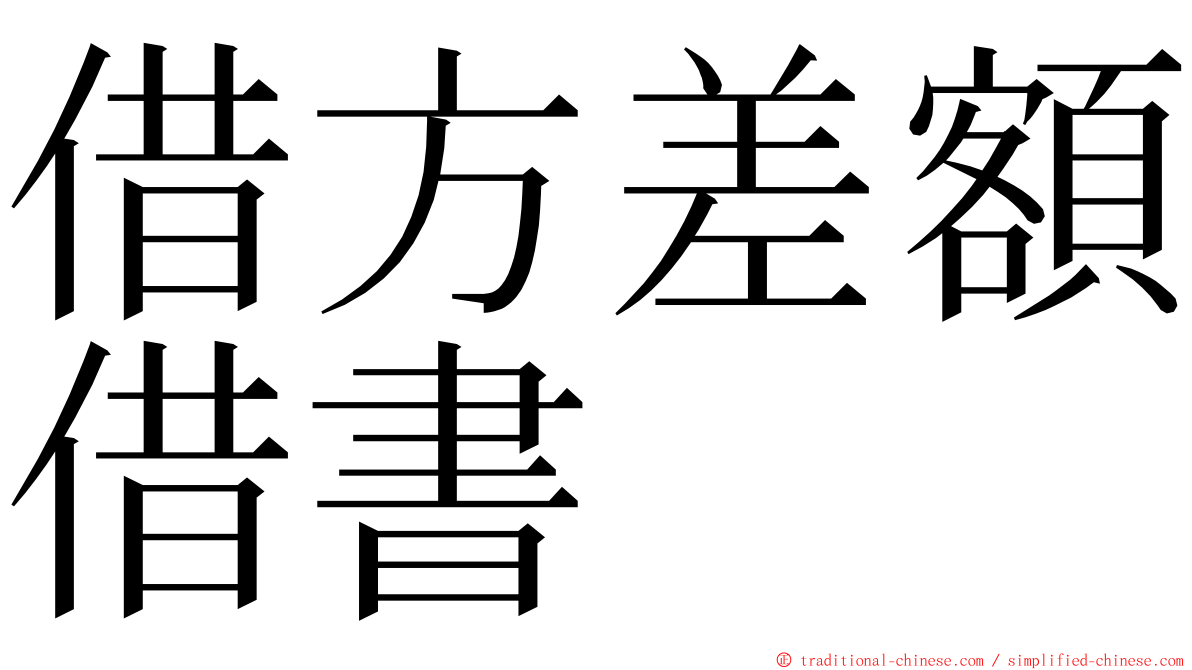 借方差額借書 ming font