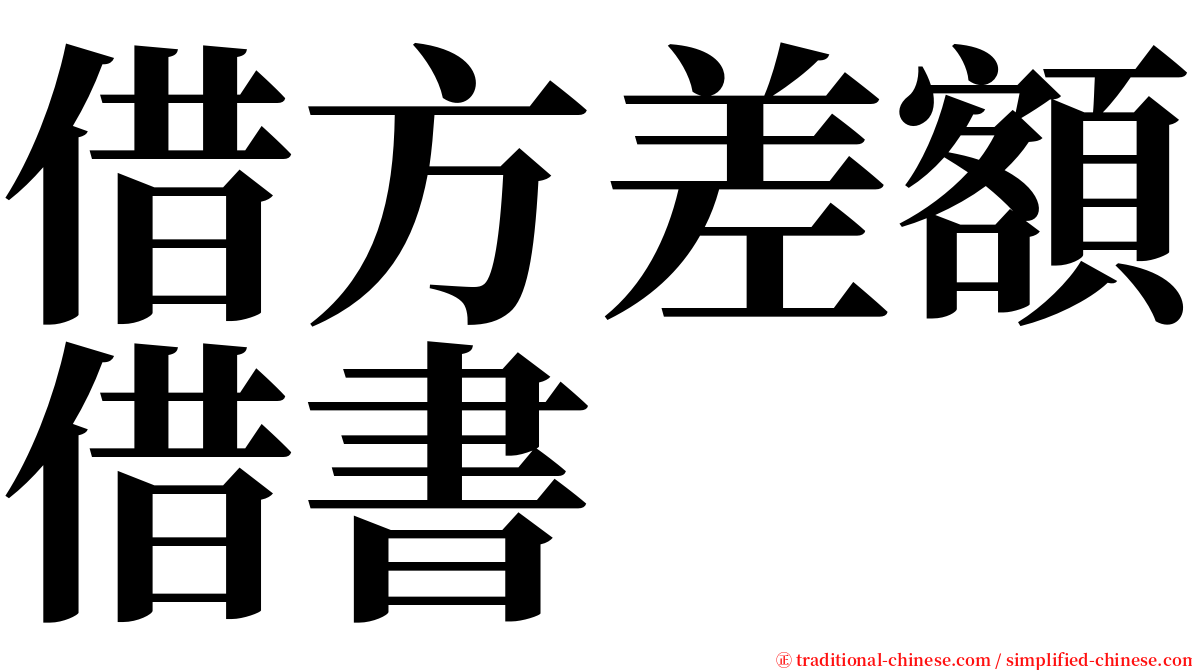 借方差額借書 serif font