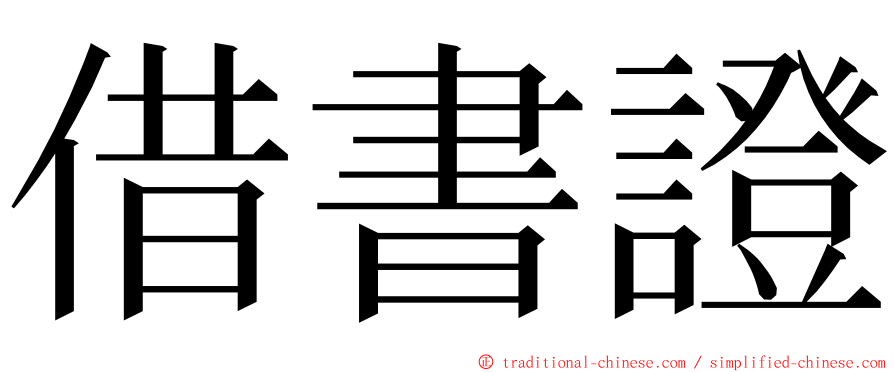 借書證 ming font