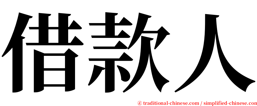 借款人 serif font