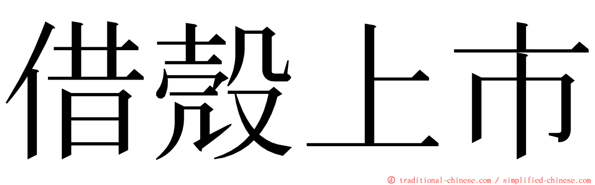 借殼上市 ming font