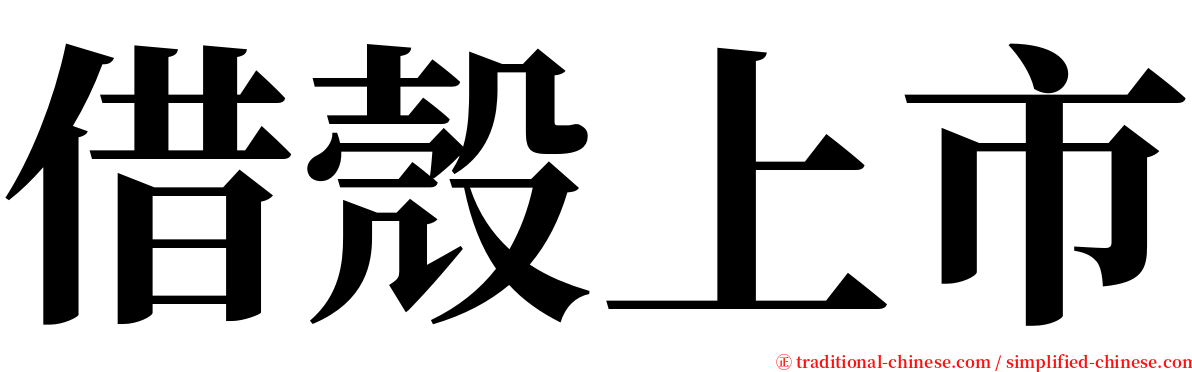 借殼上市 serif font