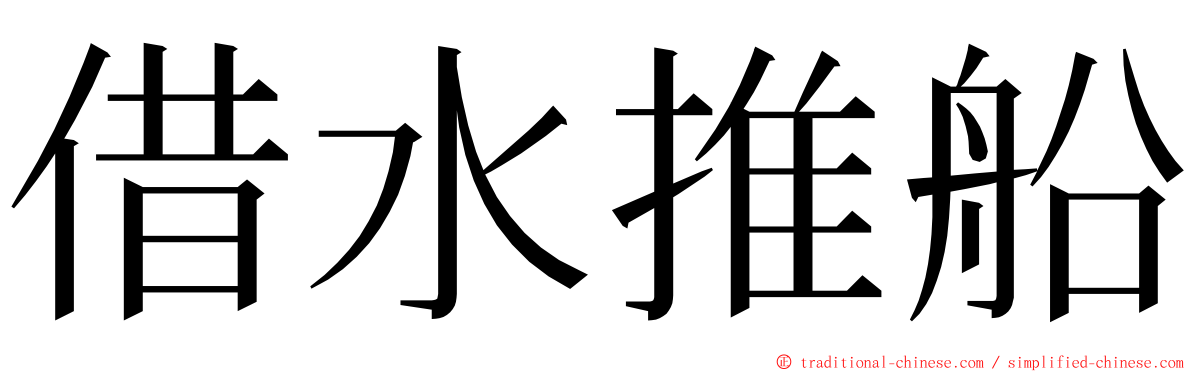 借水推船 ming font