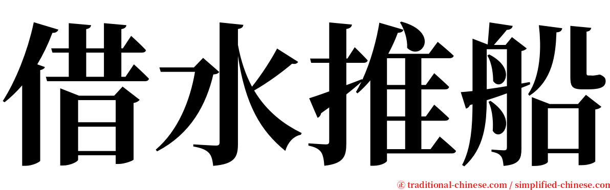 借水推船 serif font