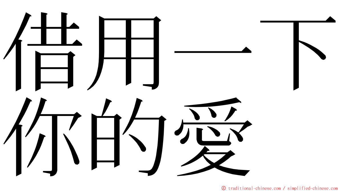 借用一下你的愛 ming font