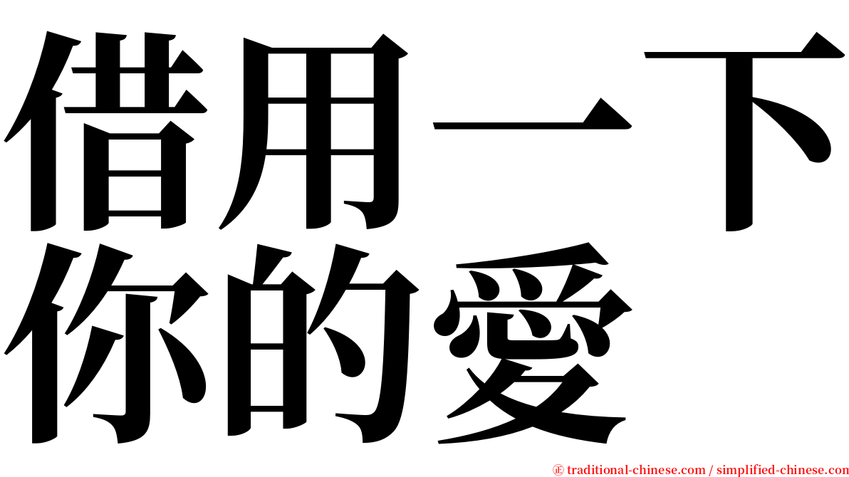 借用一下你的愛 serif font