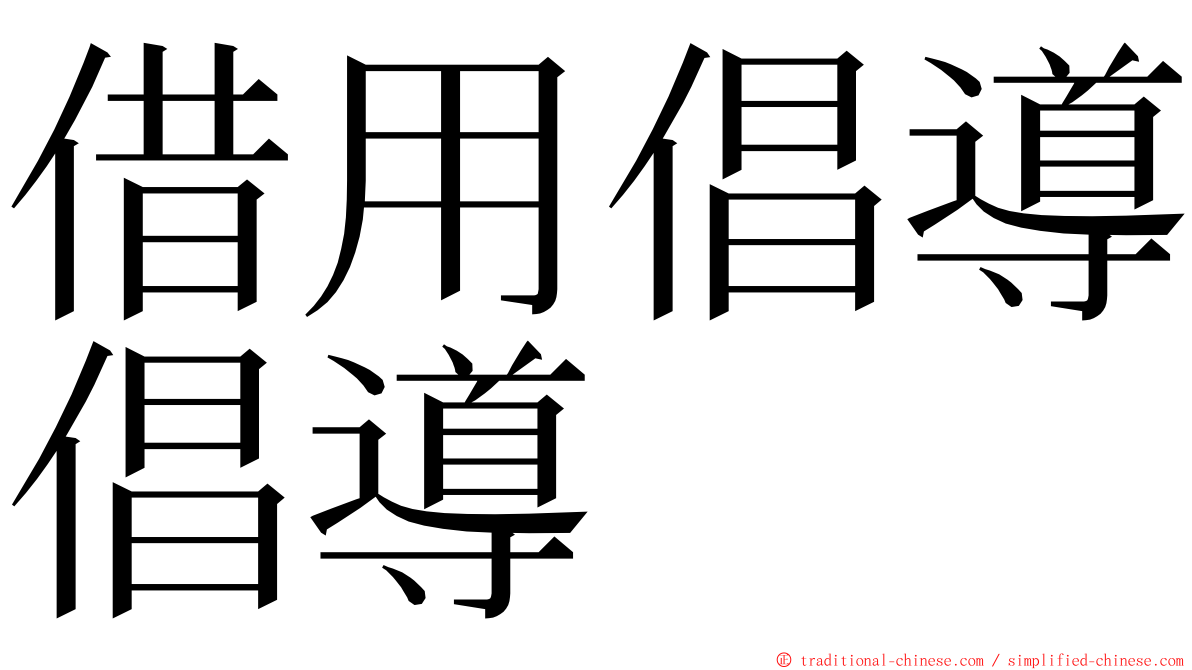 借用倡導倡導 ming font