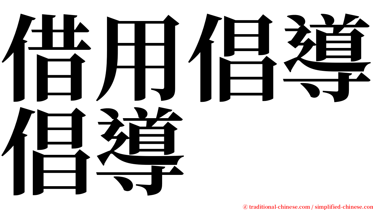 借用倡導倡導 serif font