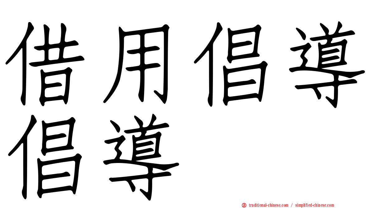 借用倡導倡導