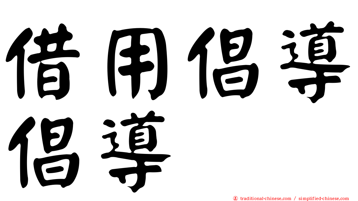 借用倡導倡導