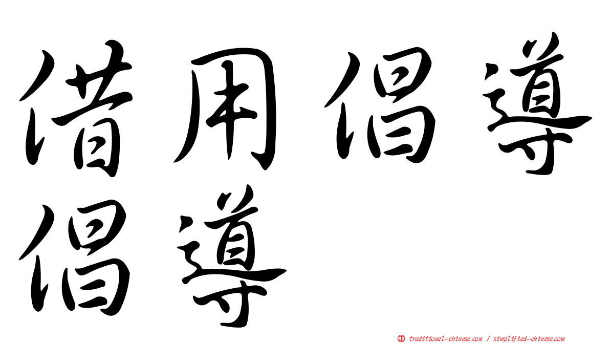 借用倡導倡導