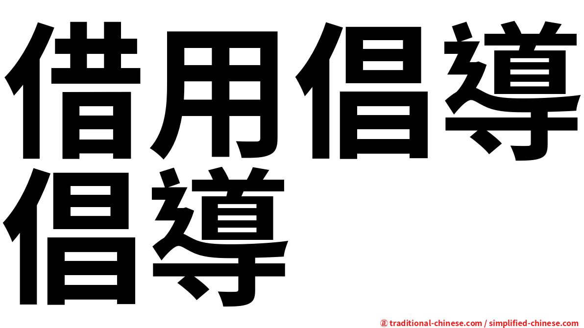 借用倡導倡導