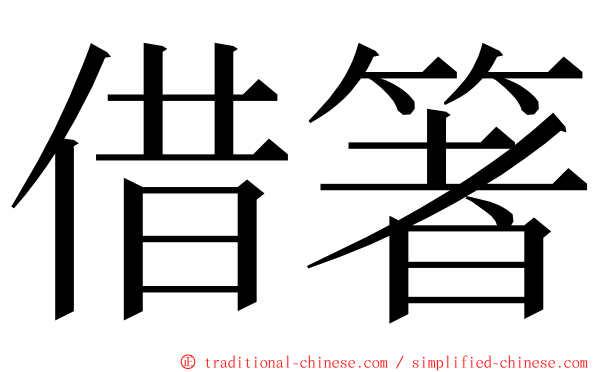 借箸 ming font