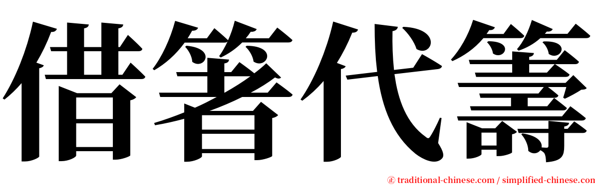 借箸代籌 serif font