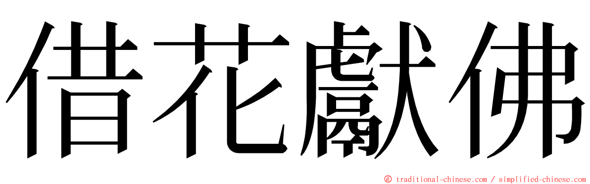 借花獻佛 ming font