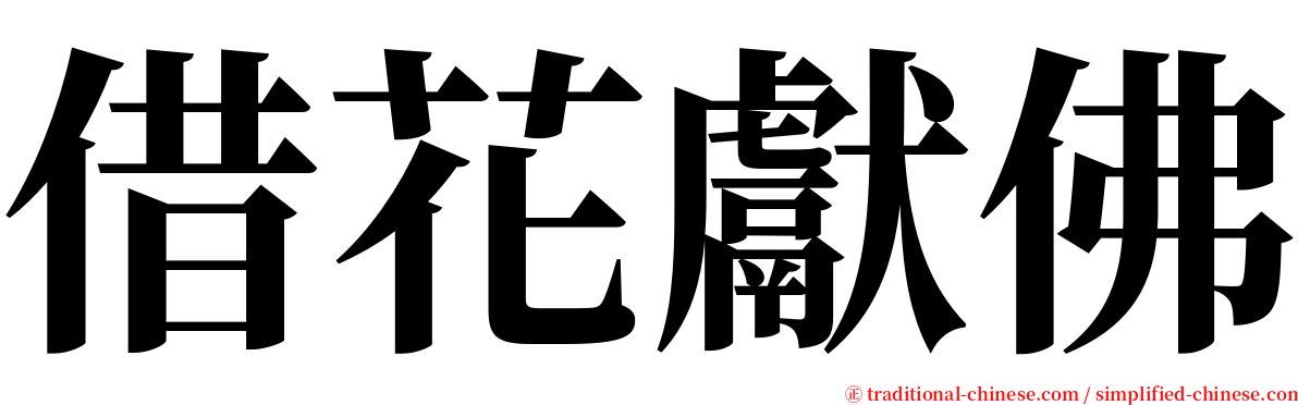 借花獻佛 serif font