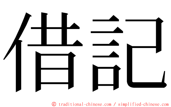 借記 ming font