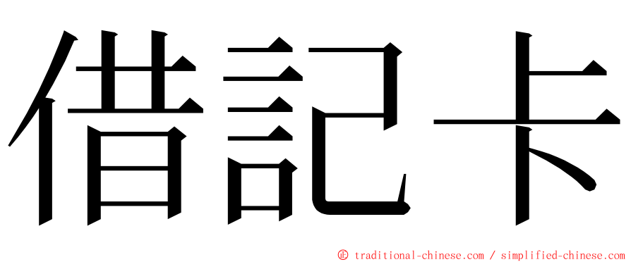 借記卡 ming font