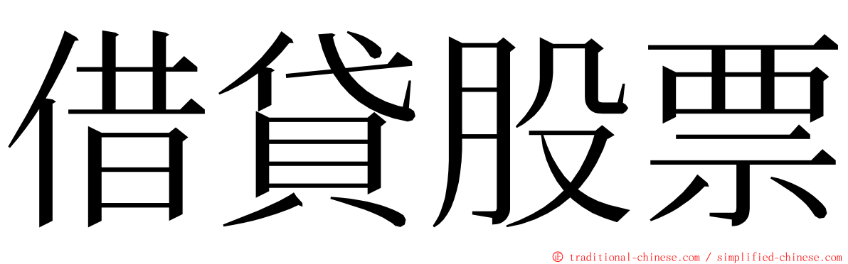 借貸股票 ming font