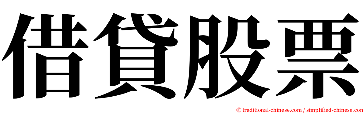 借貸股票 serif font