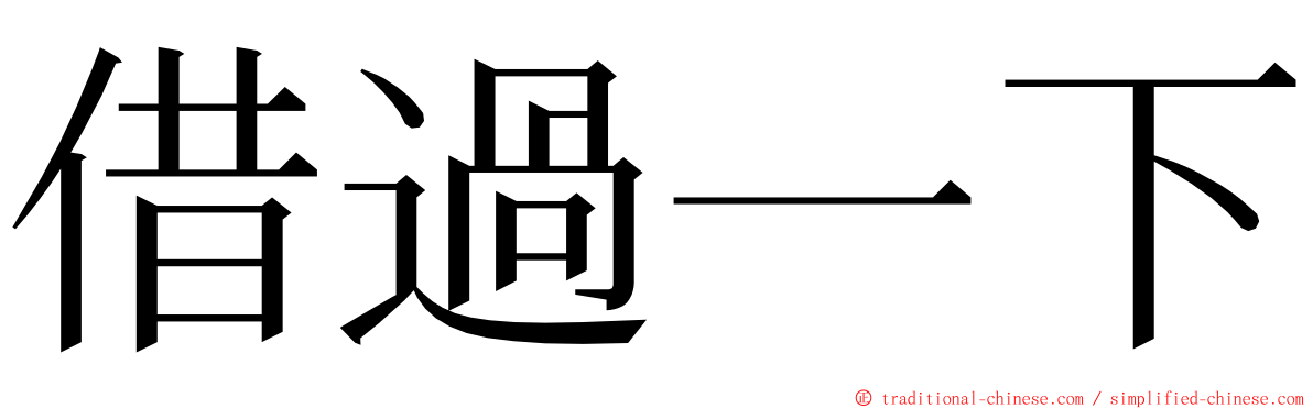 借過一下 ming font