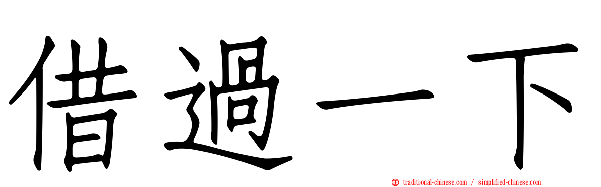 借過一下