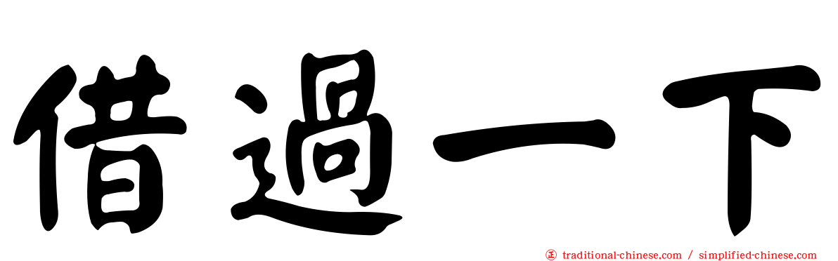 借過一下